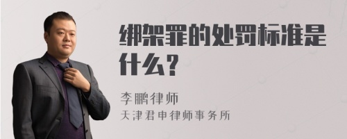 绑架罪的处罚标准是什么？