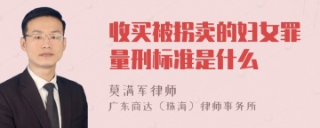 收买被拐卖的妇女罪量刑标准是什么