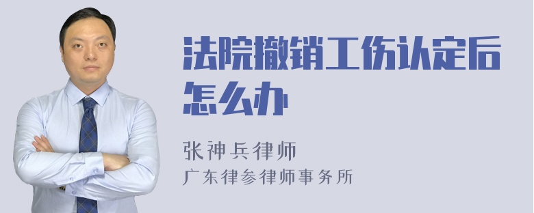 法院撤销工伤认定后怎么办