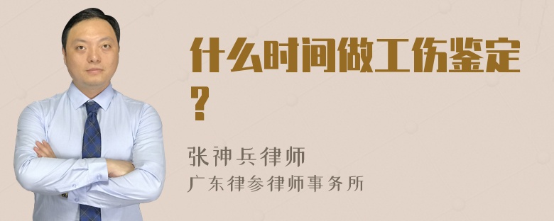 什么时间做工伤鉴定?