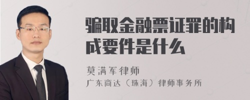 骗取金融票证罪的构成要件是什么