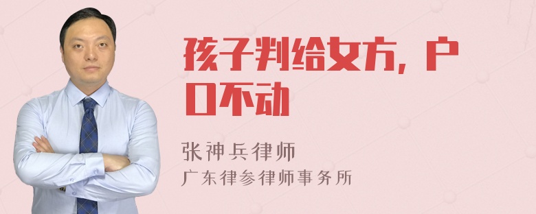 孩子判给女方, 户口不动