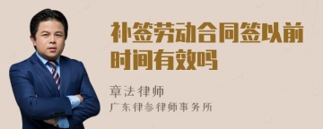 补签劳动合同签以前时间有效吗