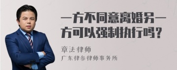 一方不同意离婚另一方可以强制执行吗？