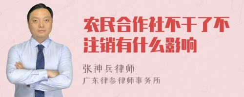 农民合作社不干了不注销有什么影响