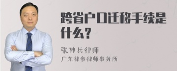 跨省户口迁移手续是什么？