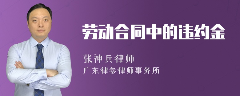 劳动合同中的违约金