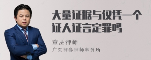 大量证据与仅凭一个证人证言定罪吗