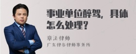 事业单位醉驾，具体怎么处理？