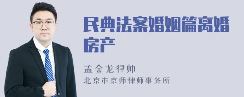 民典法案婚姻篇离婚房产