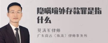 隐瞒境外存款罪是指什么