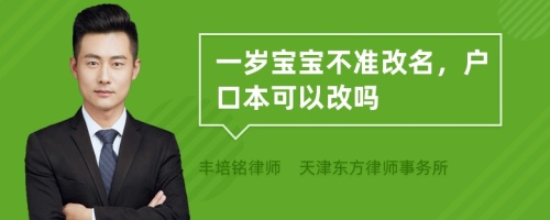 一岁宝宝不准改名，户口本可以改吗