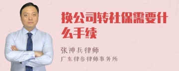 换公司转社保需要什么手续