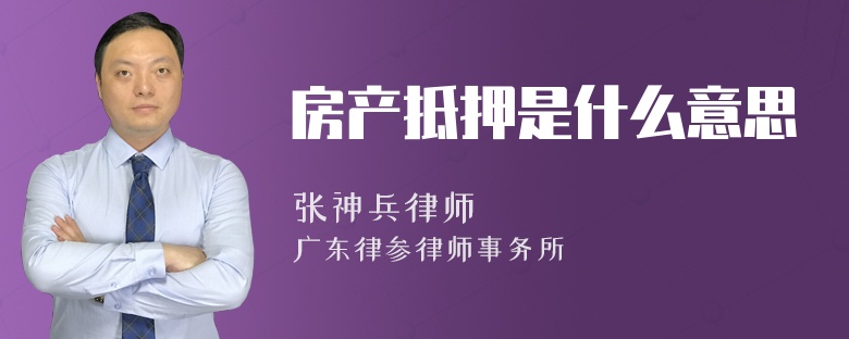 房产抵押是什么意思