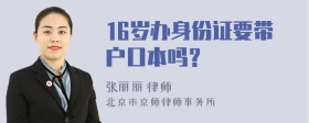 16岁办身份证要带户口本吗？