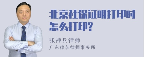 北京社保证明打印时怎么打印?