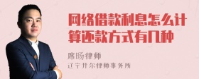 网络借款利息怎么计算还款方式有几种