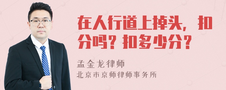 在人行道上掉头，扣分吗？扣多少分？