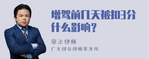 增驾前几天被扣3分什么影响？