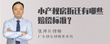 小产权房拆迁有哪些赔偿标准？