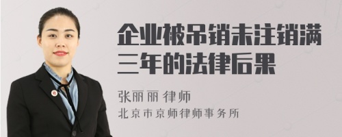 企业被吊销未注销满三年的法律后果