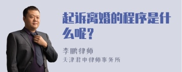 起诉离婚的程序是什么呢？