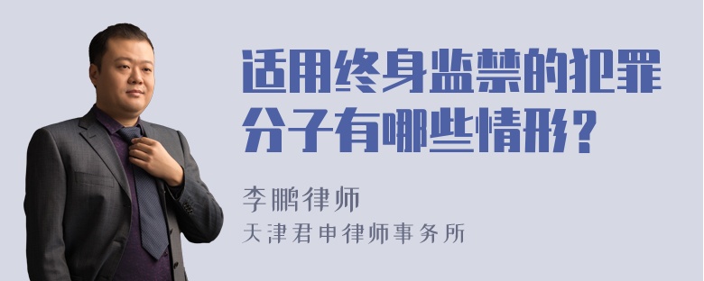 适用终身监禁的犯罪分子有哪些情形？