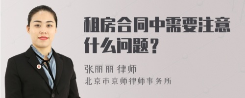 租房合同中需要注意什么问题？