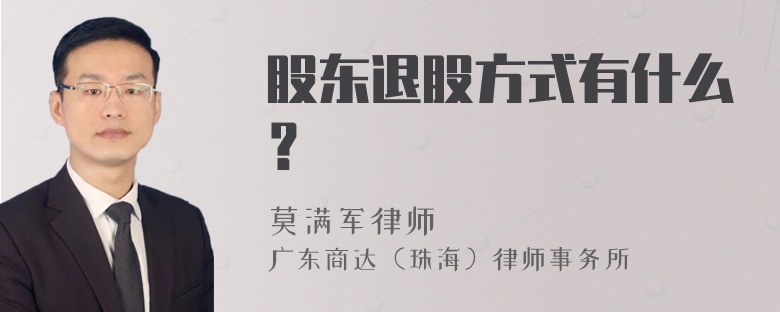 股东退股方式有什么？