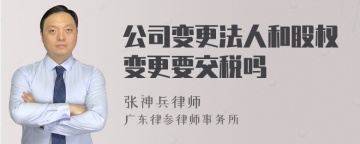 公司变更法人和股权变更要交税吗