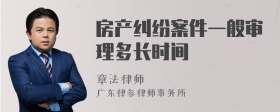 房产纠纷案件一般审理多长时间