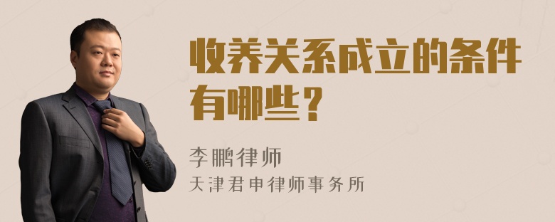 收养关系成立的条件有哪些？