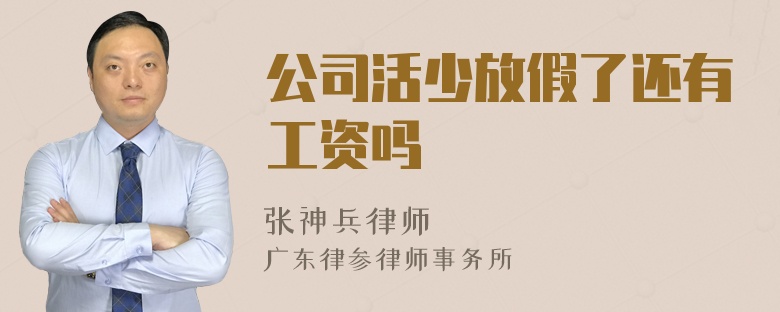 公司活少放假了还有工资吗