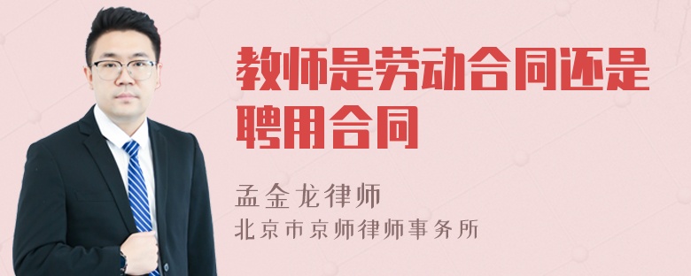 教师是劳动合同还是聘用合同