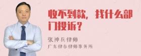 收不到款，找什么部门投诉？