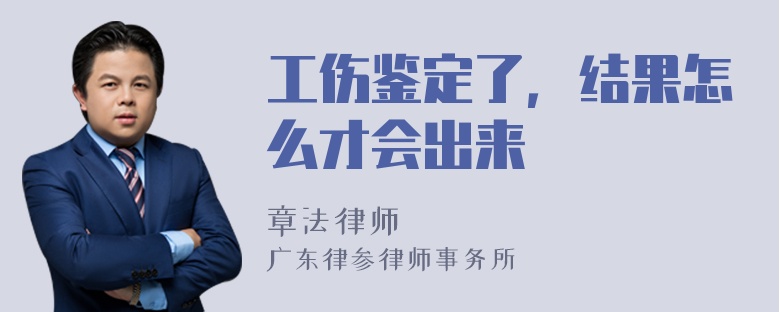 工伤鉴定了，结果怎么才会出来