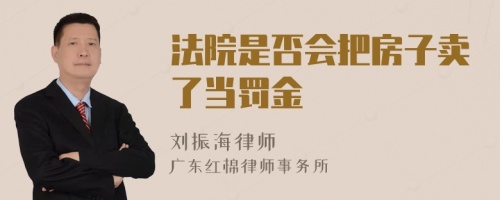 法院是否会把房子卖了当罚金