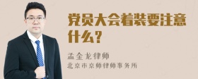 党员大会着装要注意什么？