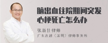 脑出血住院期间突发心梗死亡怎么办