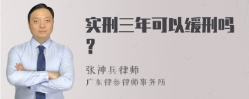 实刑三年可以缓刑吗？