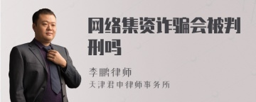 网络集资诈骗会被判刑吗