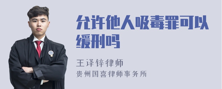 允许他人吸毒罪可以缓刑吗