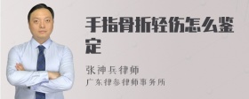 手指骨折轻伤怎么鉴定