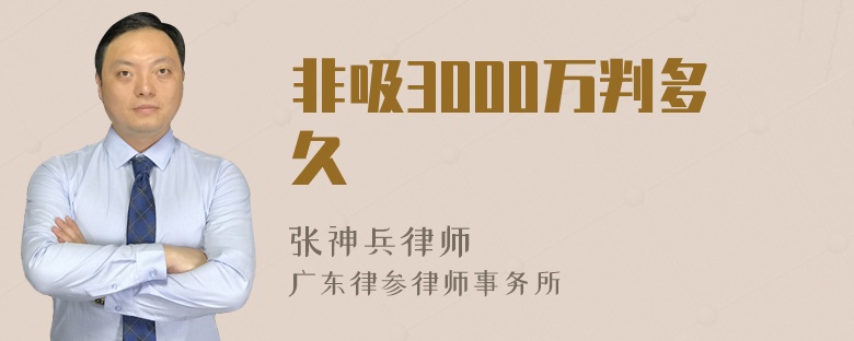 非吸3000万判多久