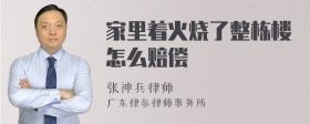 家里着火烧了整栋楼怎么赔偿