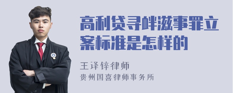 高利贷寻衅滋事罪立案标准是怎样的