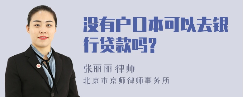 没有户口本可以去银行贷款吗?