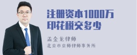 注册资本1000万印花税交多少