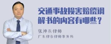 交通事故损害赔偿调解书的内容有哪些？