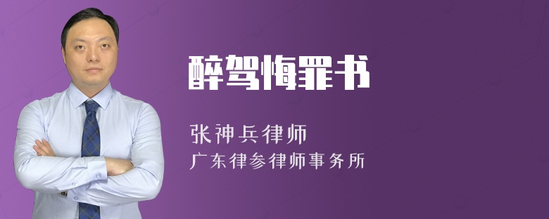 醉驾悔罪书